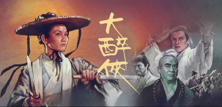 《笑傲江湖·新篇》综艺海报